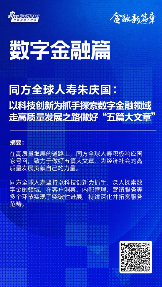 同方全球人寿朱庆国：以科技创新为抓手深入探索数字金融领域 走高质量发展之路做好“五篇大文章”