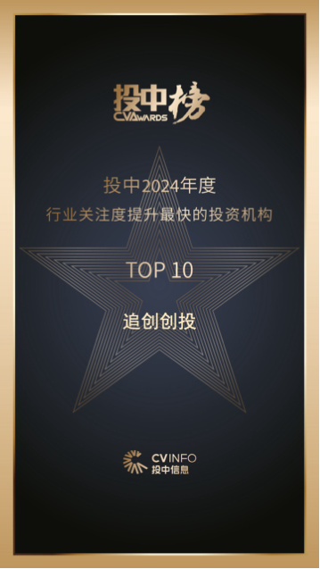 追创创投荣登投中「2024年度行业关注度提升最快的投资机构TOP10」榜单