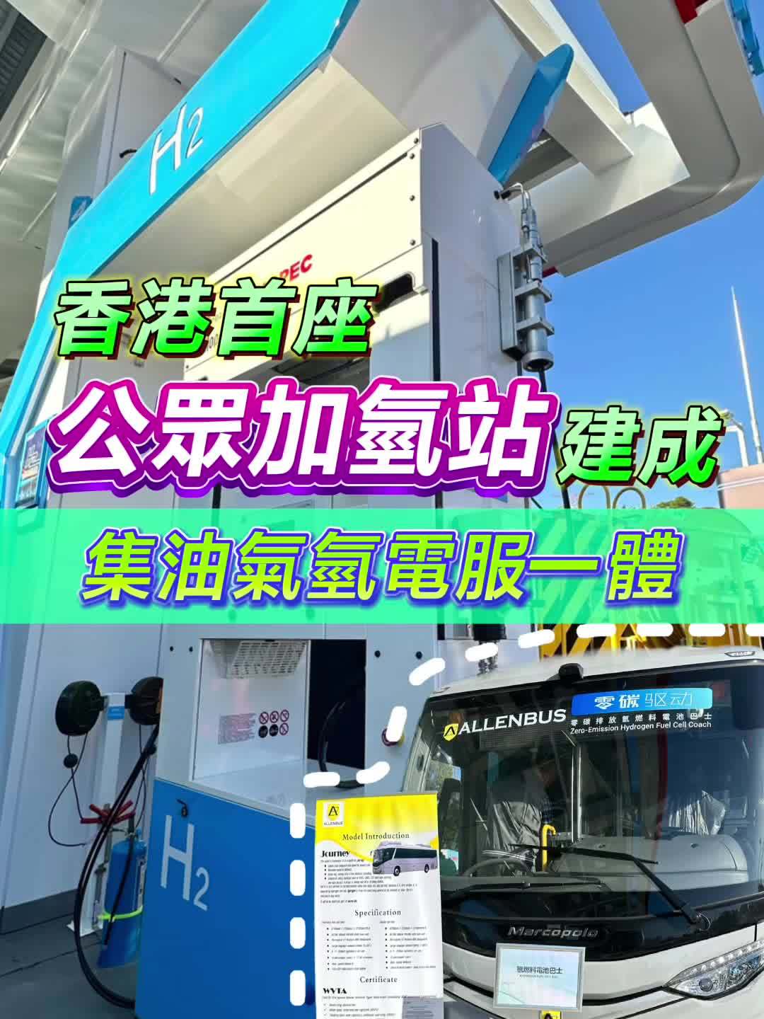 香港首座公众加氢站正式建成：集油气氢电服一体，每日加氢能力达 1 吨