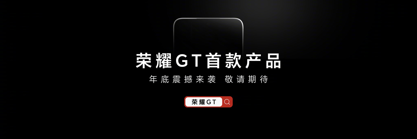 姜海荣：荣耀 GT 系列不是针对谁，第一款产品名称就是“荣耀 GT”