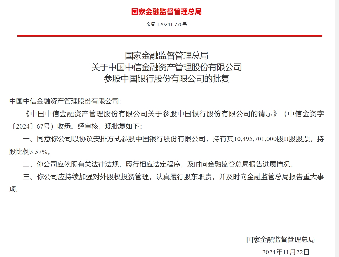 中信金融资产获批参股中国银行 持股比例3.57%