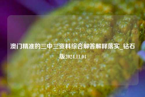 澳门精准的三中三资料