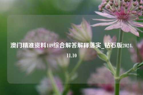 澳门精准资料149