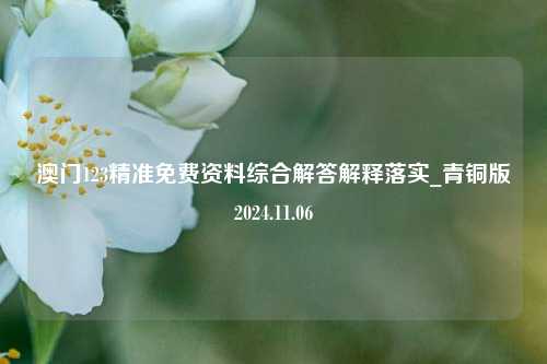 澳门123精准免费资料