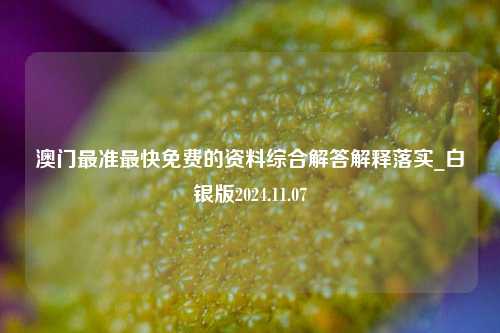 澳门最准最快免费的资料